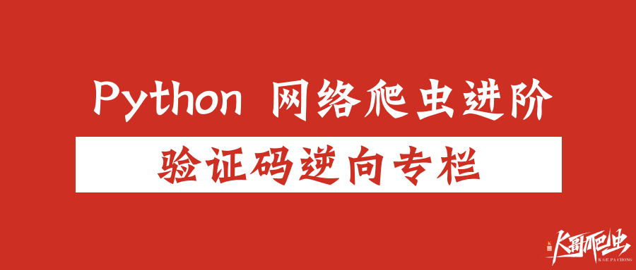 【验证码逆向专栏】某安登录流程详解与验证码逆向分析与识别