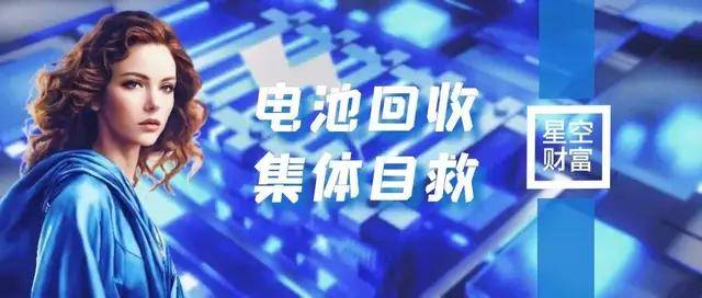 劣币驱逐良币！动力电池回收，需要集体自救