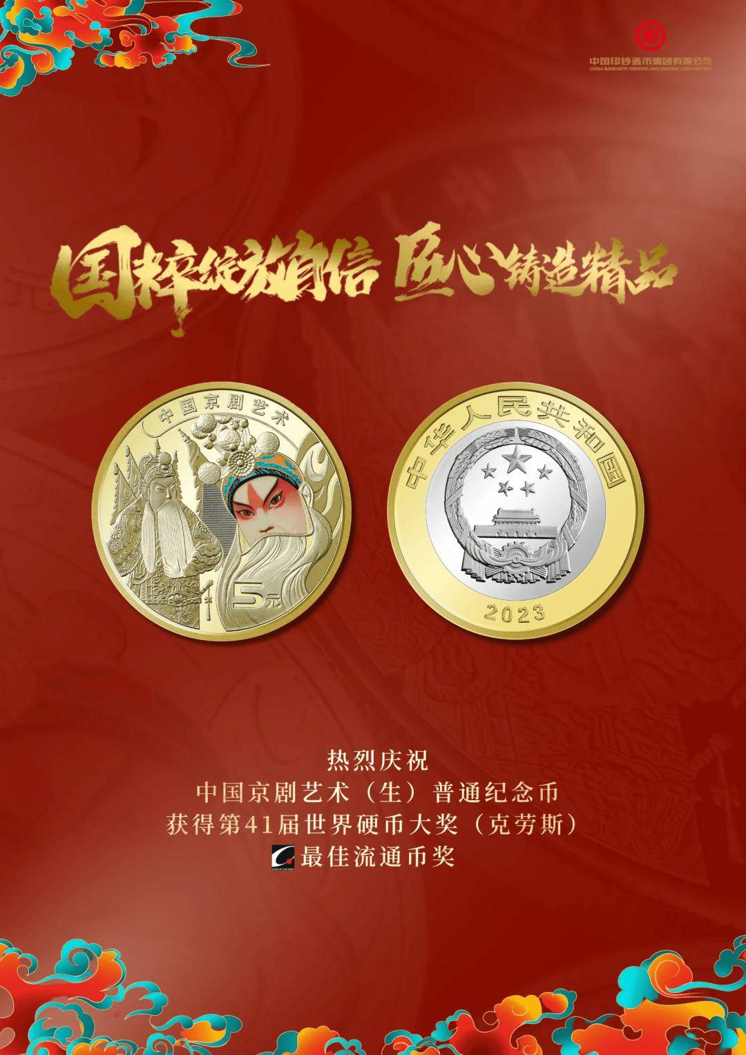 中国京剧艺术(生) 普通纪念币荣获世界“最佳流通币”奖