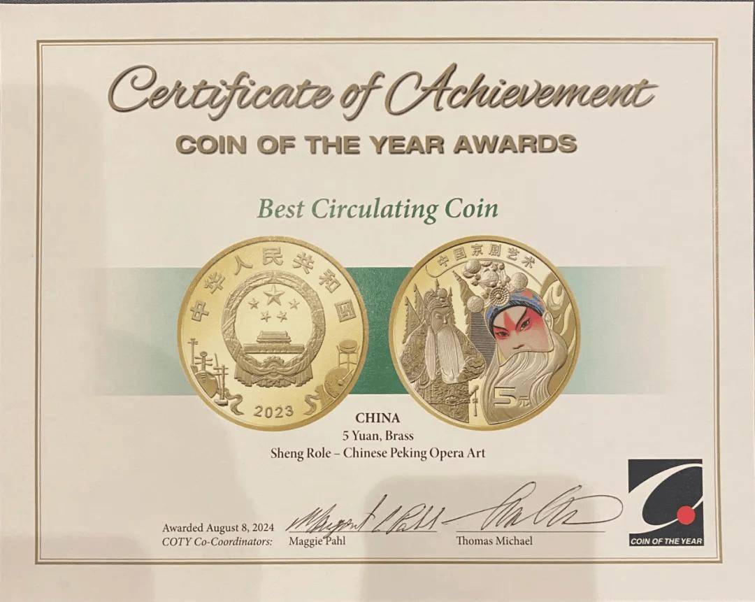 中国京剧艺术(生) 普通纪念币荣获世界“最佳流通币”奖