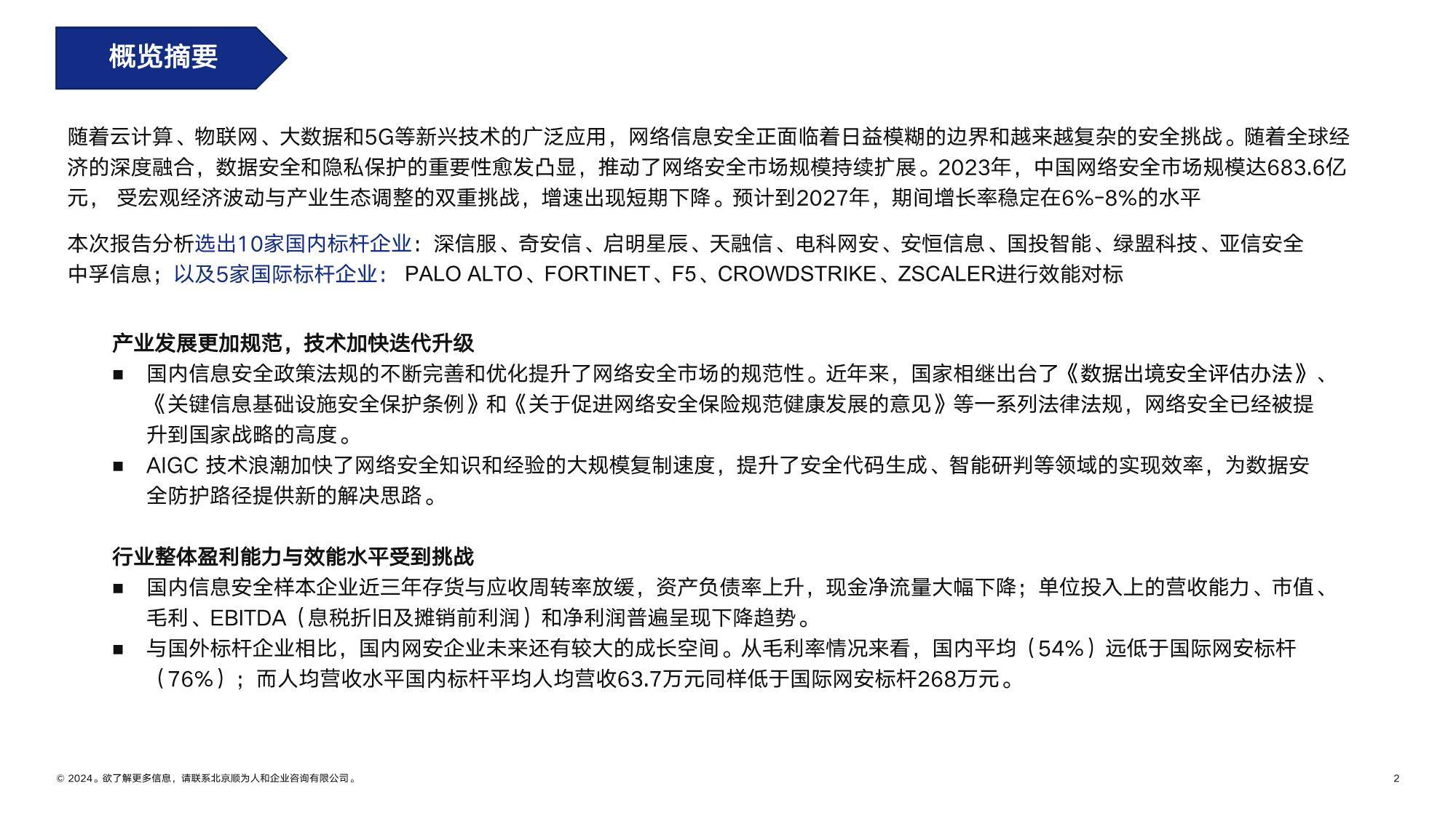 顺为咨询:2024网安行业组织效能报告-下载