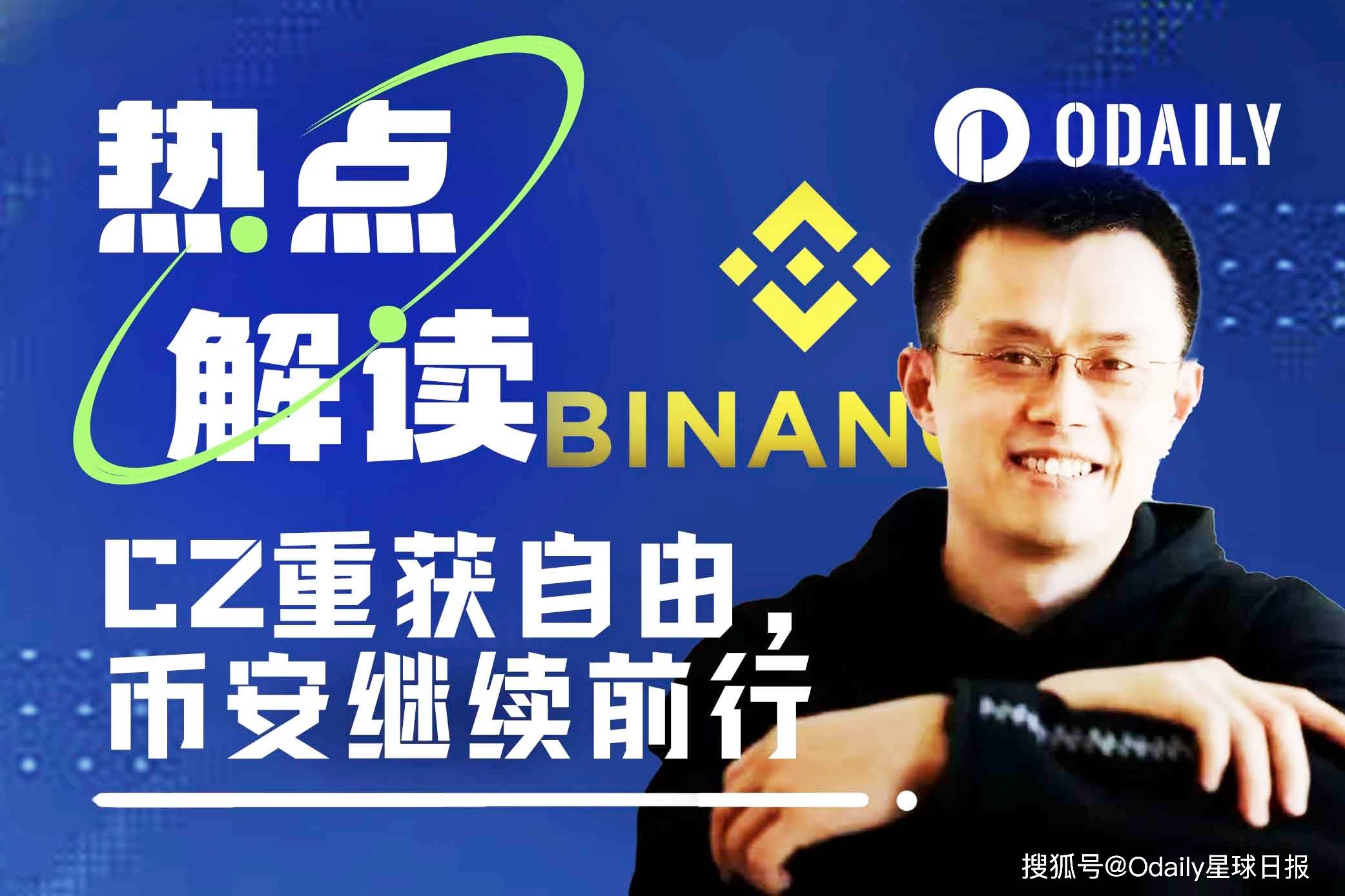 CZ重获自由<strong></p>
<p>api币安</strong>，币安继续前行