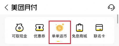 限时福利来袭！美团月付返币活动，让您边花边赚