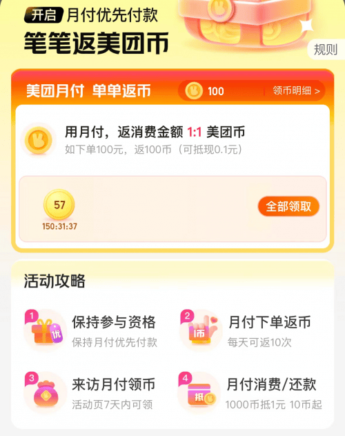 限时福利来袭!美团月付返币活动<strong></p>
<p>币安赚币</strong>,让您边花边赚