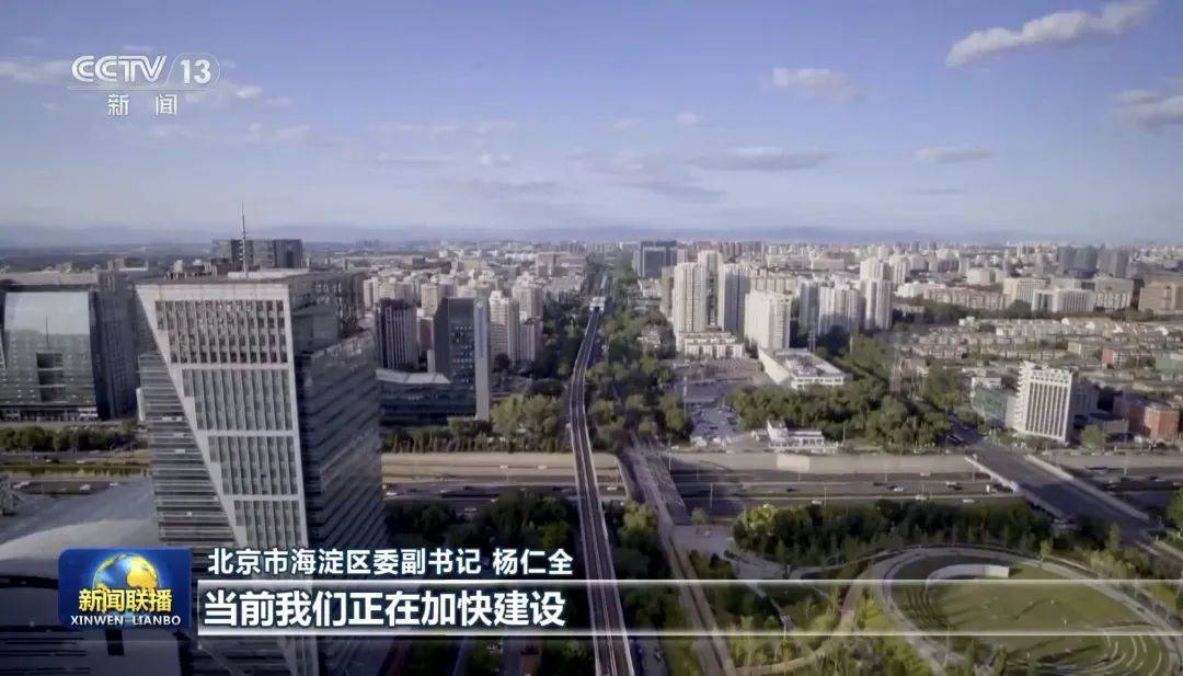 《新闻联播》报道:海淀区正在加快建设具有全球影响力的人工智能创新策源地和产业高地