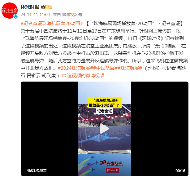 “珠海航展现场播放轰-20动画”？记者查证