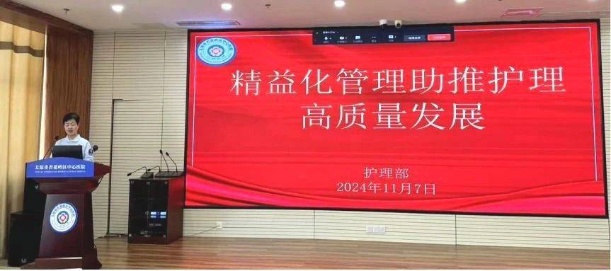 健康中国看山西:太原市杏花岭区中心医院护理部举办《精益化管理助推护理高质量发展》专题培训