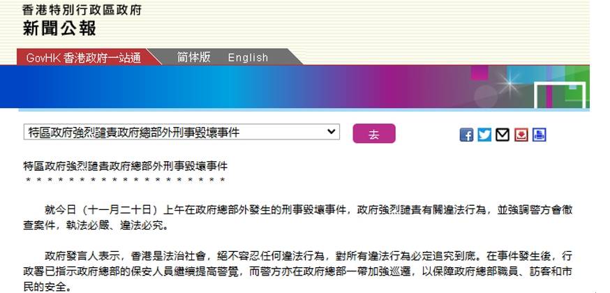 香港特区政府强烈谴责政府总部外刑事毁坏事件:对所有违法行为必定追究到底
