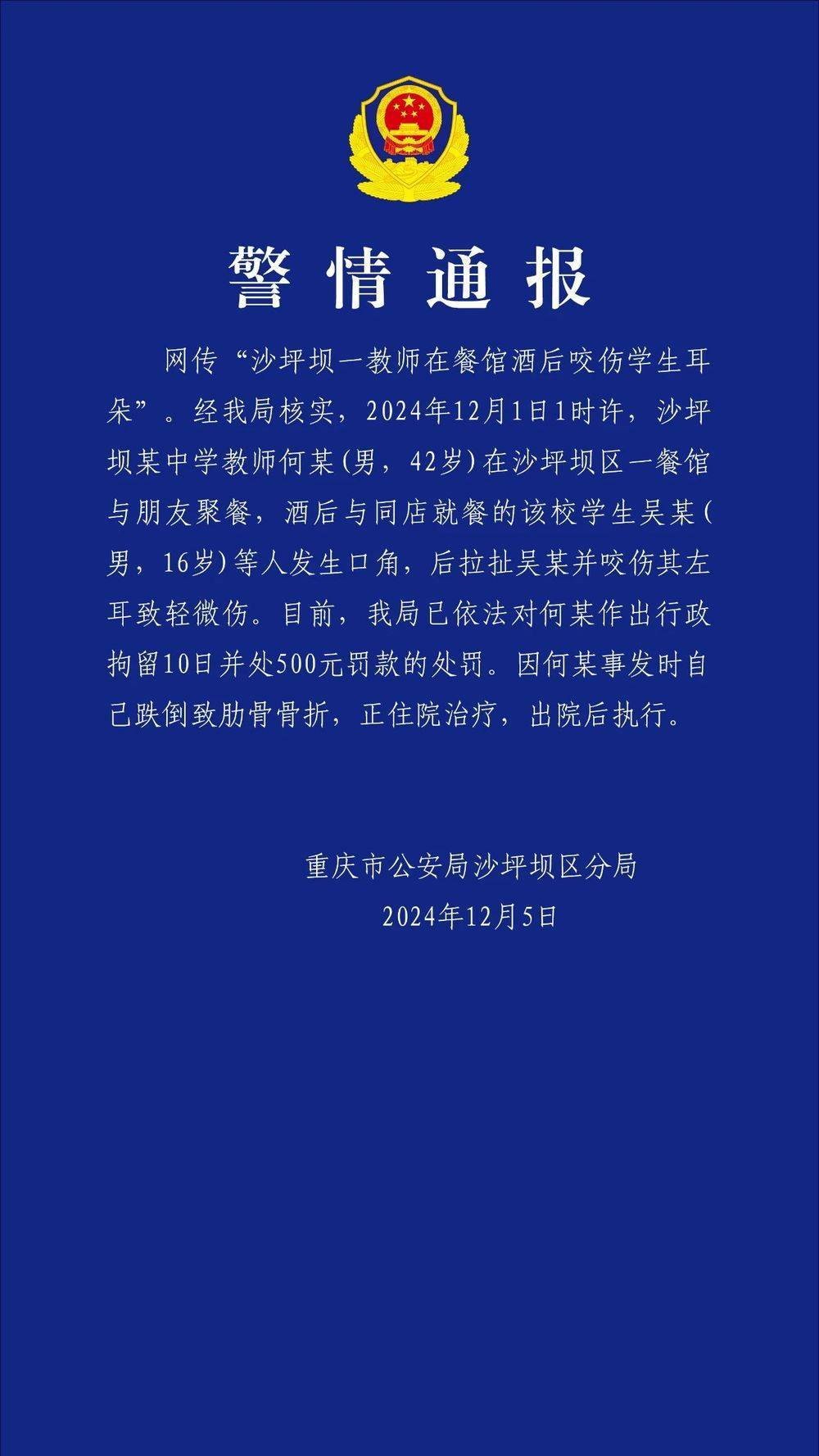 重庆一教师酒后咬伤学生耳朵<strong></p>
<p>币安最新消息</strong>？警方通报：对该教师行拘10日罚款500元