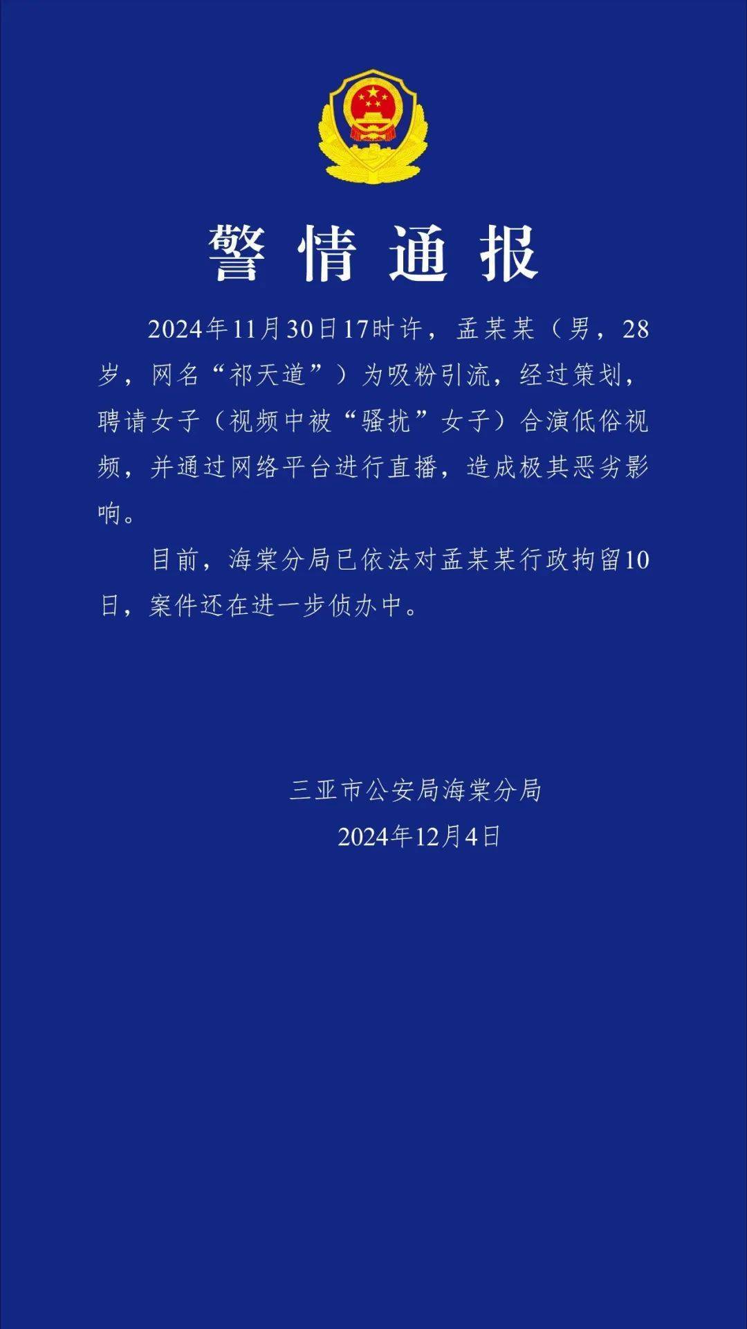 网红“祁天道”策划直播低俗视频被行拘禁播 网友质疑处罚太轻