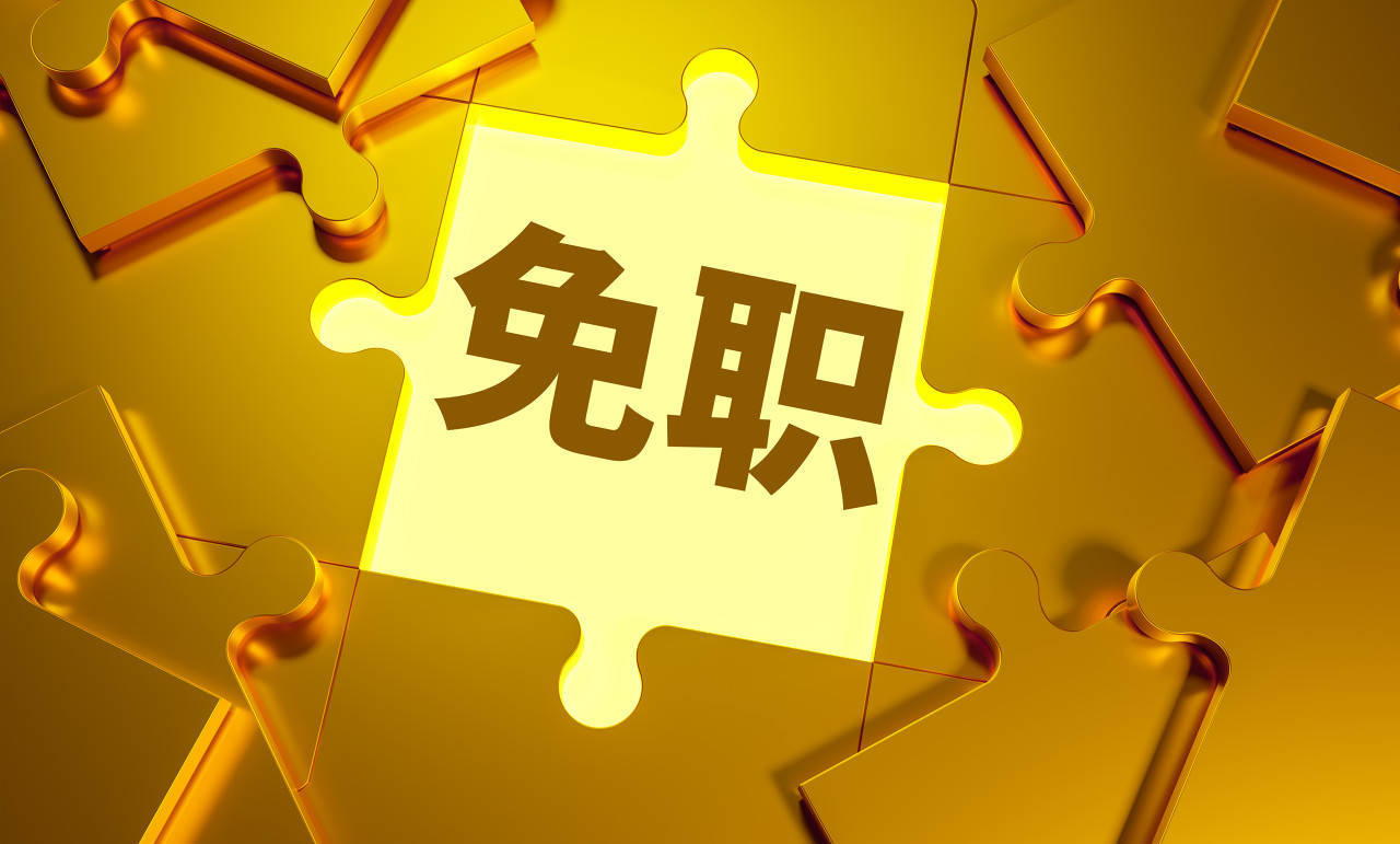 张新被免去广东省副省长职务<strong></p>
<p>币安下载软件</strong>,曾担任外汇局副局长