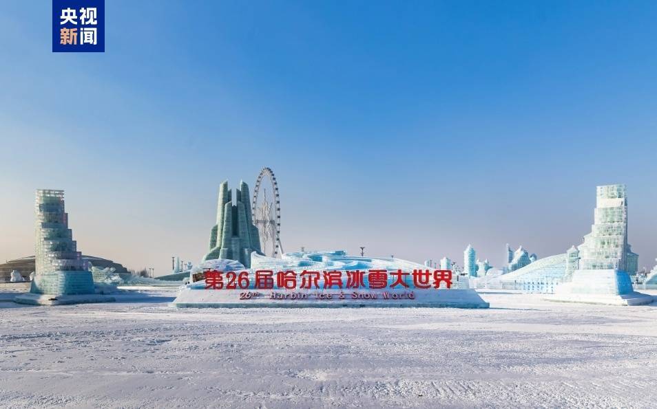 哈尔滨冰雪大世界将于明日10时正式开园