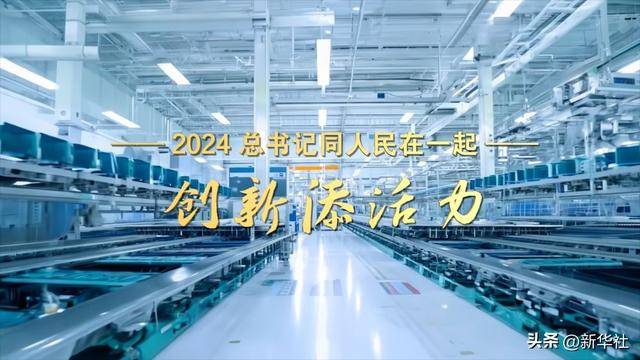 2024<strong></p>
<p>币安钱包地址</strong>,总书记同人民在一起|创新添活力