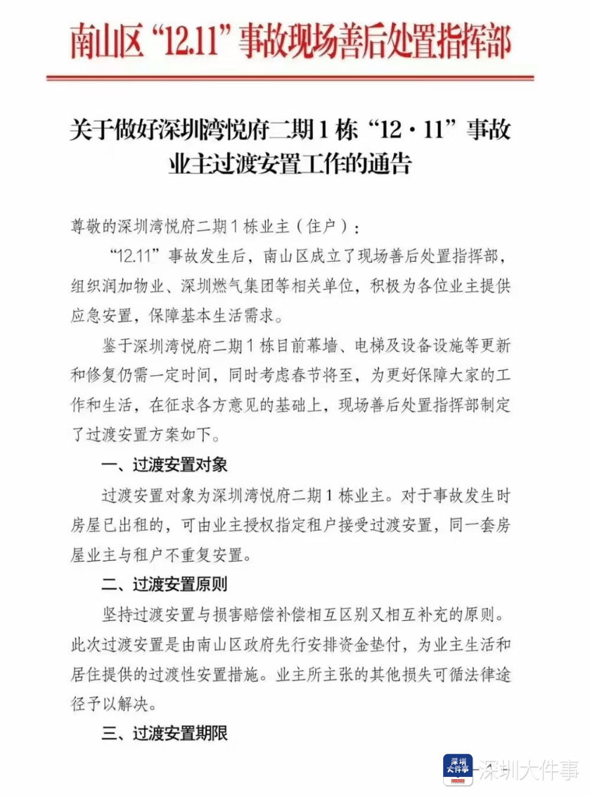 深圳湾悦府事故过渡安置方案已制定<strong></p>
<p>币安币机制</strong>,可选现金或酒店过渡安置