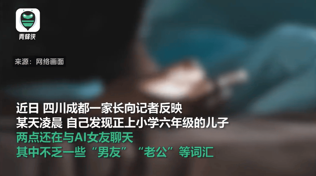 凌晨两点还在聊<strong></p>
<p>币安法币交易所</strong>,有小学生沉迷AI恋爱!专家提醒……