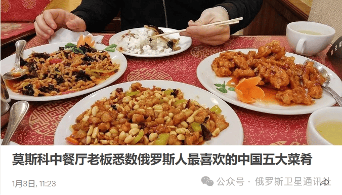 俄专家:中餐完美适应当代俄罗斯人的需求