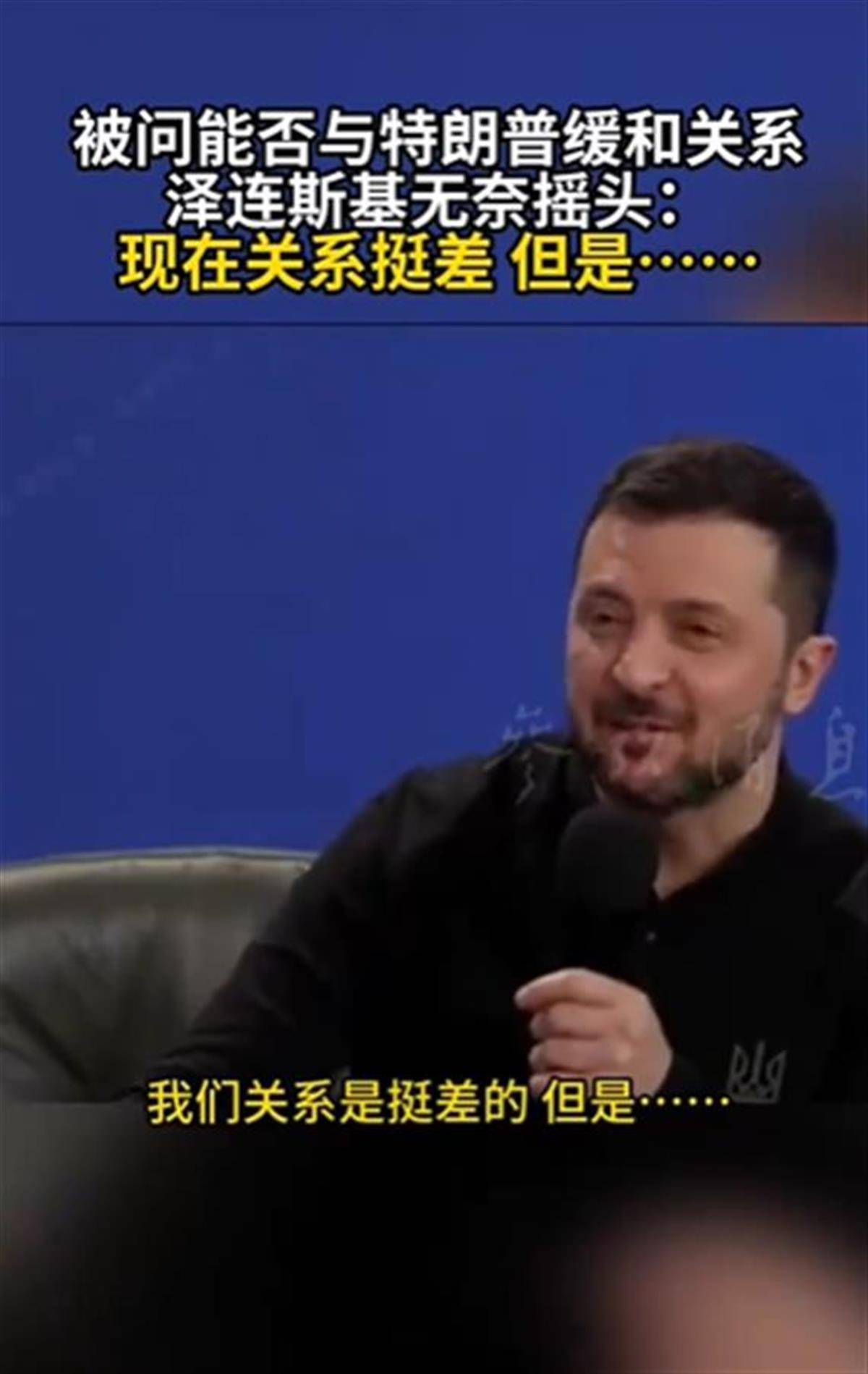 泽连斯基承认与特朗普关系不佳<strong></p>
<p>数字币交易所币安</strong>,称“我俩从来就没特别好过”,特朗普首次遭受弹劾就与他有关