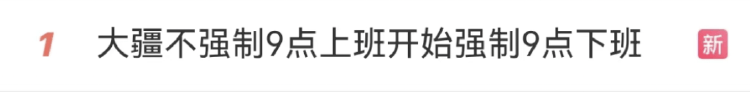 强制下班<strong></p>
<p>中币和安币</strong>，多家企业出手！员工懵了：人生第一次被“赶”出公司