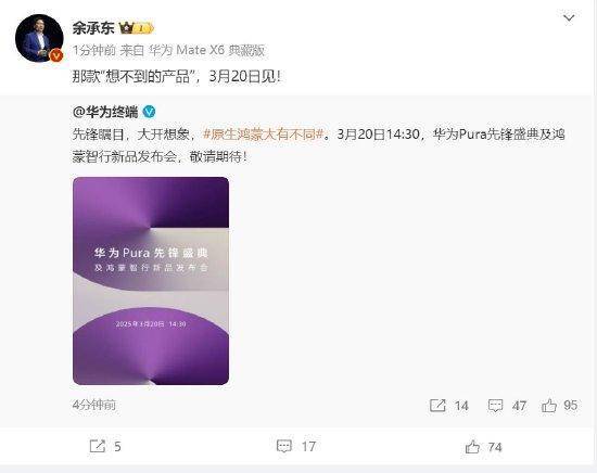 余承东:华为3月20日举办华为Pura先锋盛典及鸿蒙智行新品发布会<strong></p>
<p>币安uni</strong>,发布首款搭载原生鸿蒙正式版全新形态新机