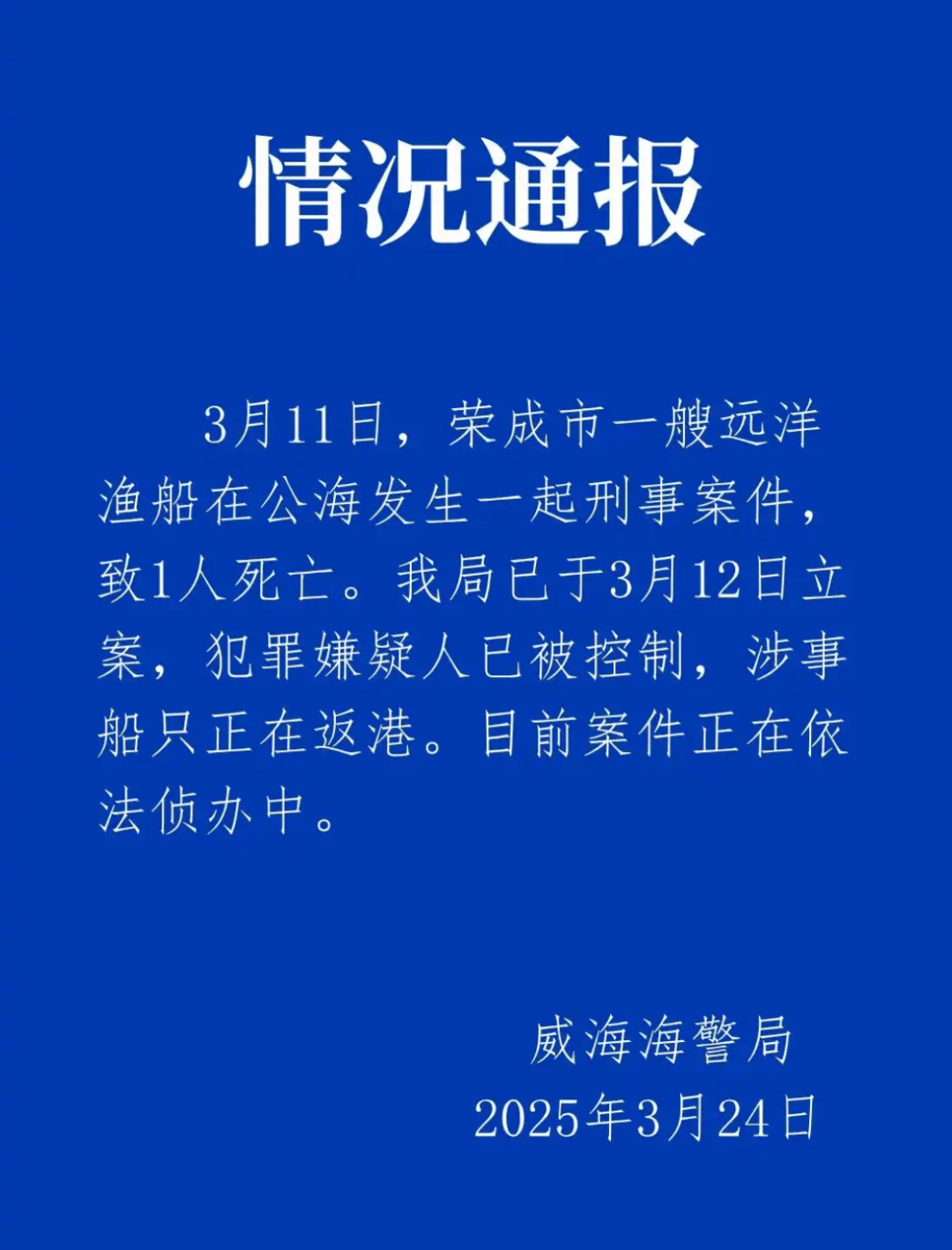 远洋渔船船长在公海被船员杀害?威海海警通报:嫌犯已被控制<strong></p>
<p>莱特币安卓挖矿</strong>,涉事船只正在返港