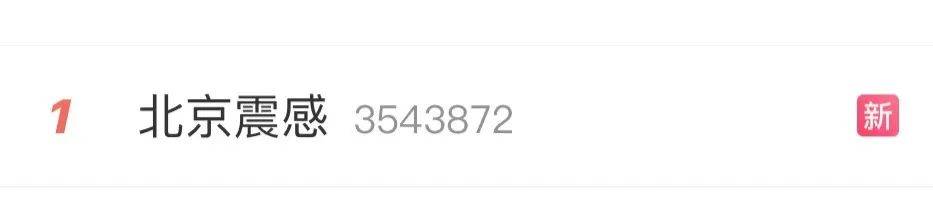 震醒了<strong></p>
<p>币安ftx</strong>！“北京震感”热搜第一！河北廊坊凌晨2次地震