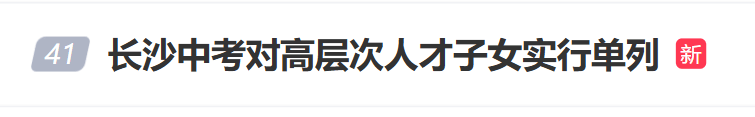 “长沙中考对高层次人才子女实行单列”冲上热搜，当地回应