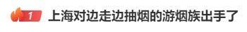 边走路边抽烟？这是“游烟”，此地出手整治，热搜第一！