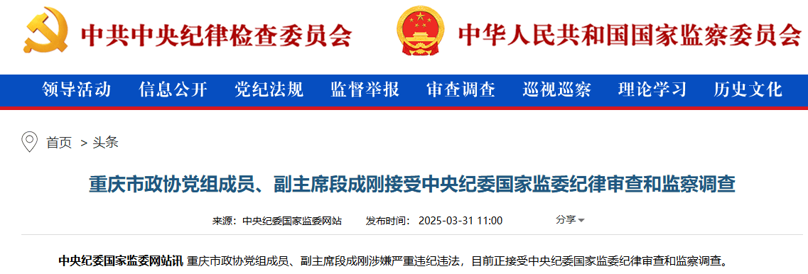重庆市政协副主席段成刚被查，两江新区已有三任党工委书记落马