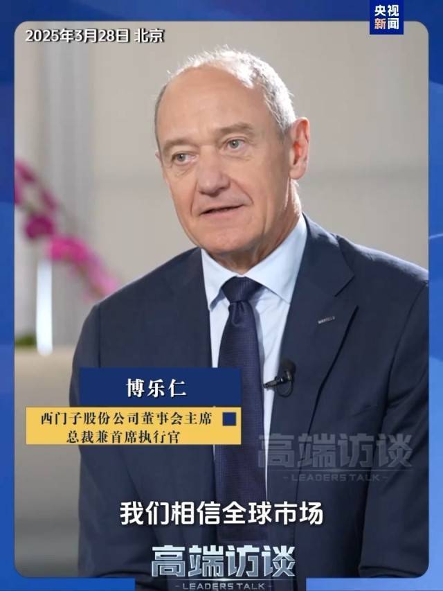 西门子CEO：技术封锁+加征关税未阻挡中国发展