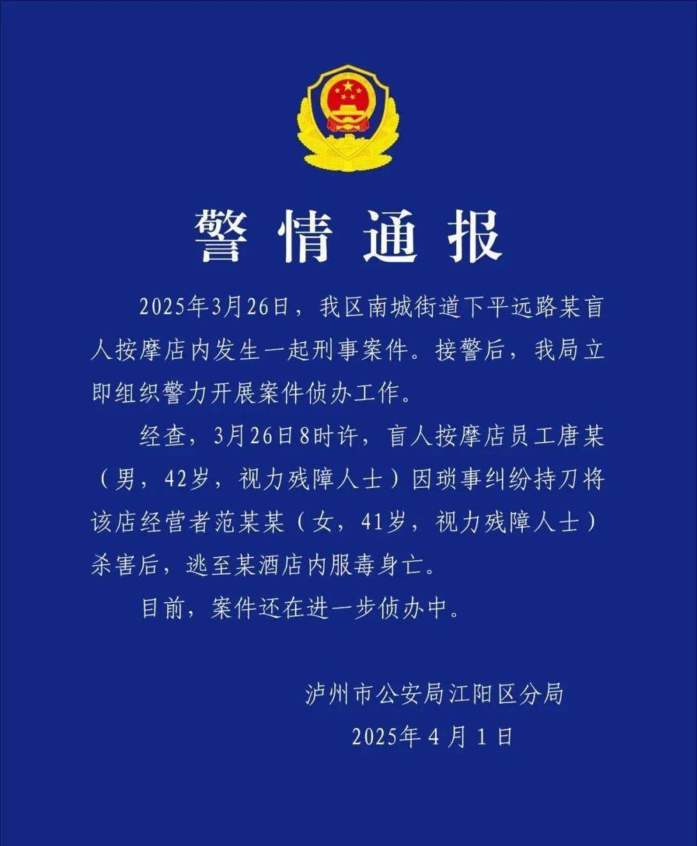四川泸州警方通报“一盲人按摩店女老板遇害”：嫌犯服毒身亡