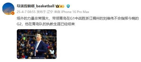 媒体人:刘维伟青岛执教生涯已结束 场外力量非常强大