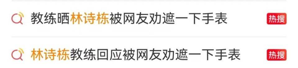 林诗栋戴高端手表<strong></p>
<p>币安VSYS</strong>,被网友劝“遮一下”,教练:不需要,我给的生日礼物