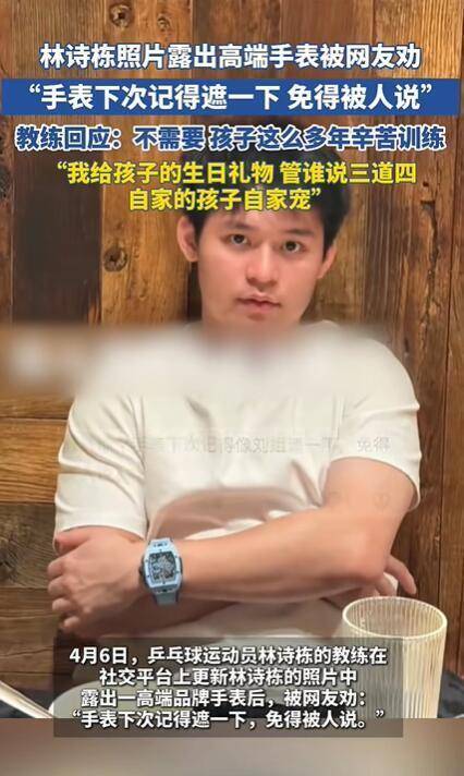 林诗栋戴高端手表<strong></p>
<p>币安VSYS</strong>,被网友劝“遮一下”,教练:不需要,我给的生日礼物
