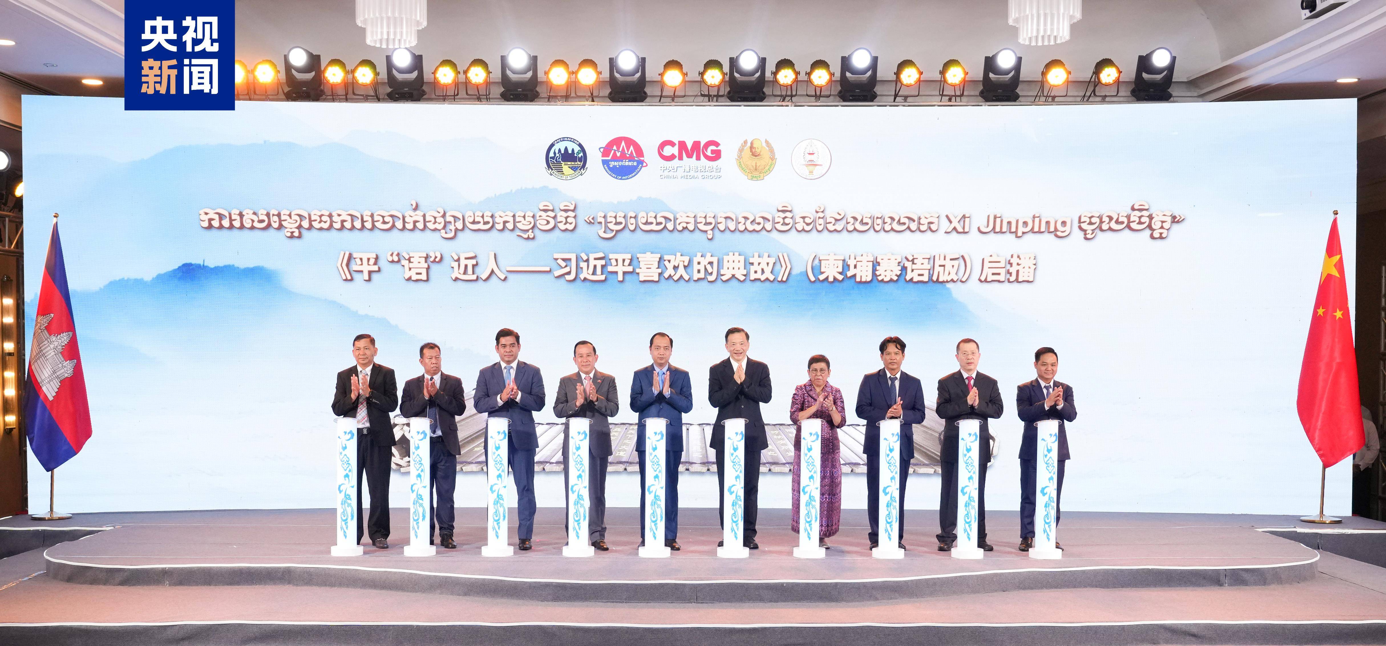 《平“语”近人——习近平喜欢的典故》(柬埔寨语版)在柬埔寨主流媒体播出