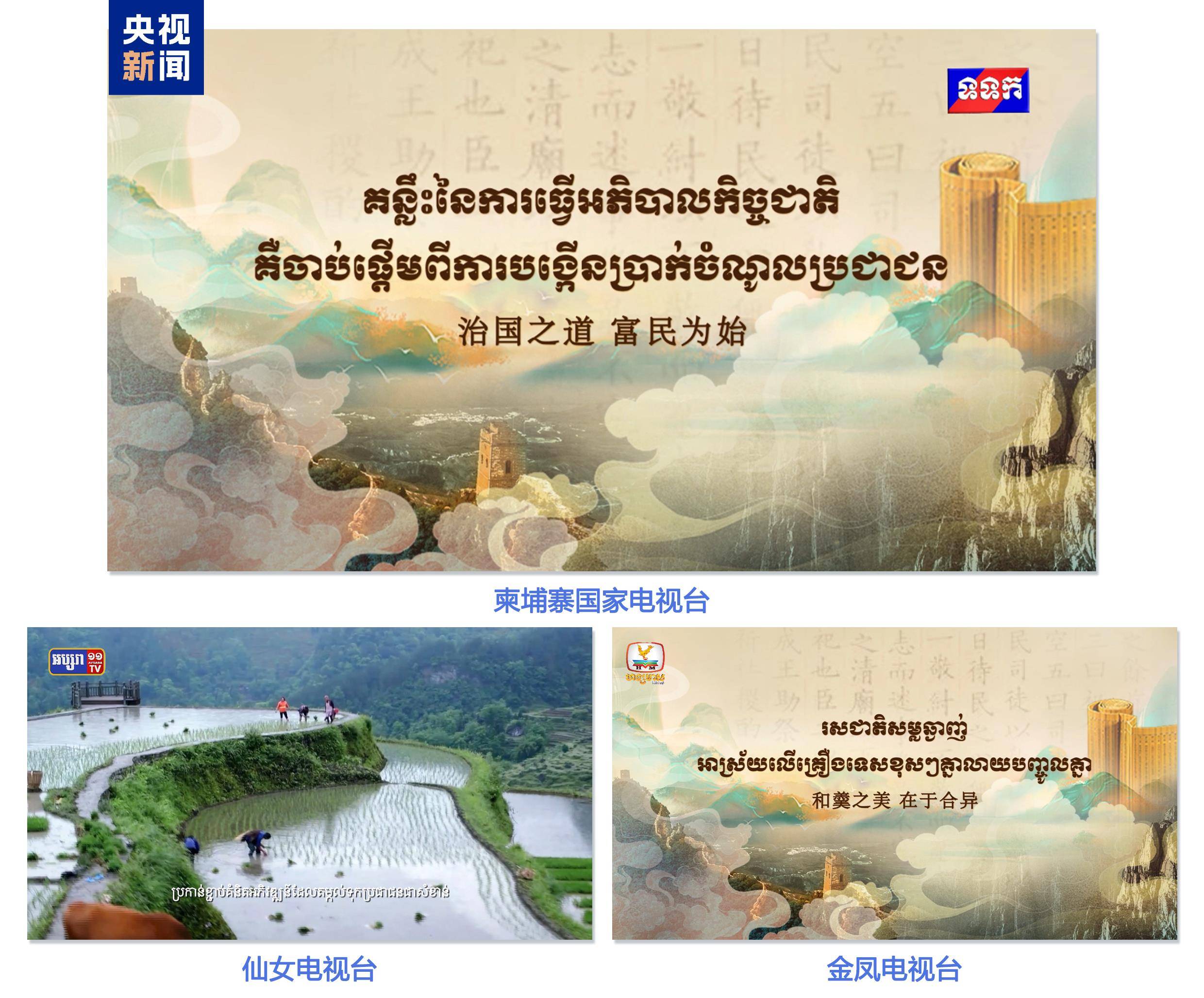 《平“语”近人——习近平喜欢的典故》(柬埔寨语版)在柬埔寨主流媒体播出