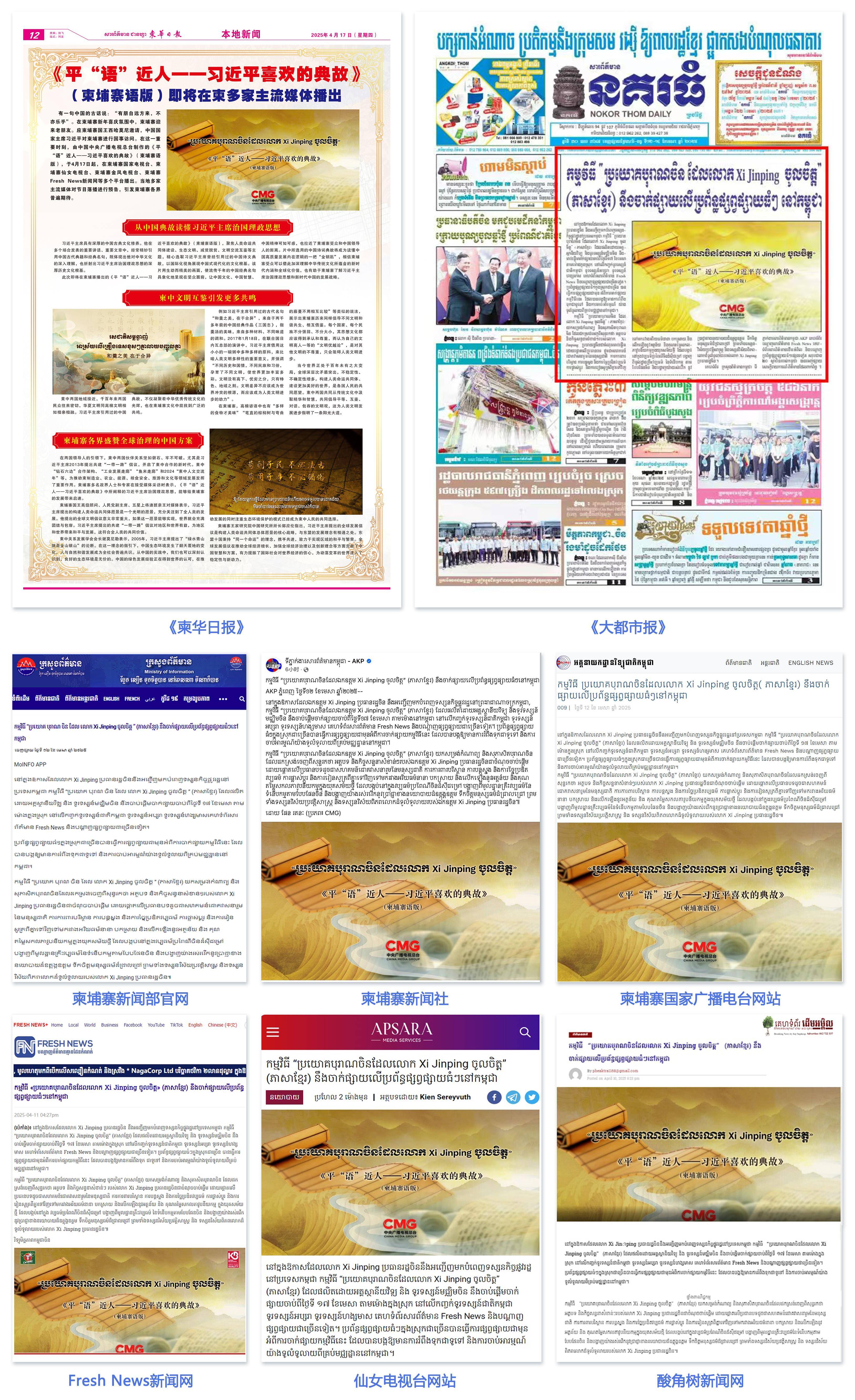 《平“语”近人——习近平喜欢的典故》(柬埔寨语版)在柬埔寨主流媒体播出