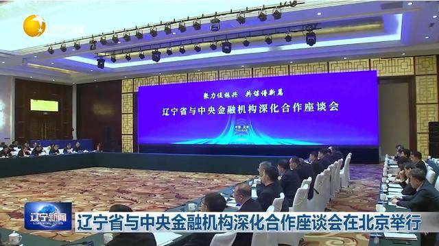 “助力辽宁决战决胜”<strong></p>
<p>tct币安</strong>!省委书记、省长进京座谈