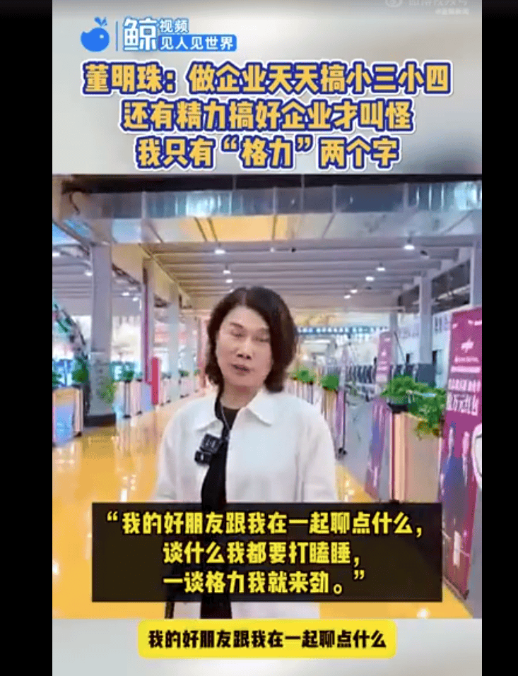 董明珠:有的人天天搞小三搞小四哪有精力搞企业<strong></p>
<p>币安宝钱包</strong>,我除了格力两个字,其他事我不管!我好朋友跟我一谈格力我就来劲