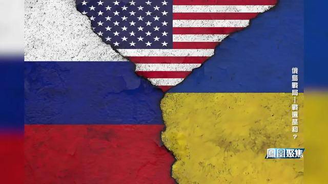 战场越打越凶<strong></p>
<p>币安宝钱包</strong>,谈判越谈越崩,俄乌到底在较什么劲?|凤凰聚焦