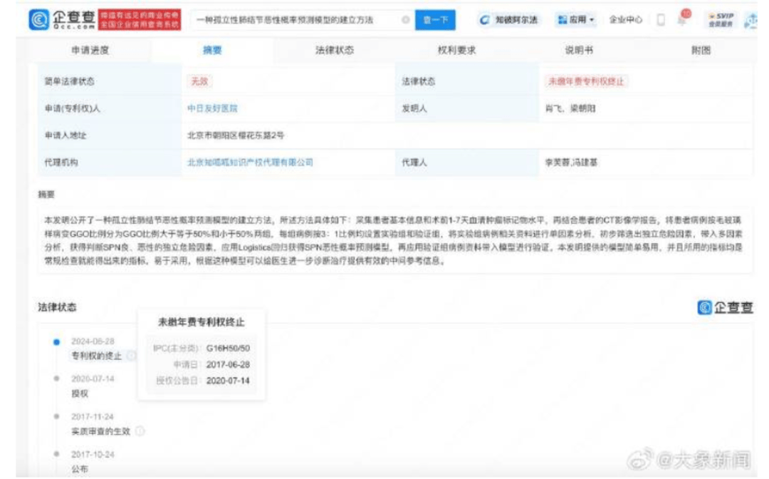 中日友好医院被举报出轨医生多个专利未缴年费 专利权终止