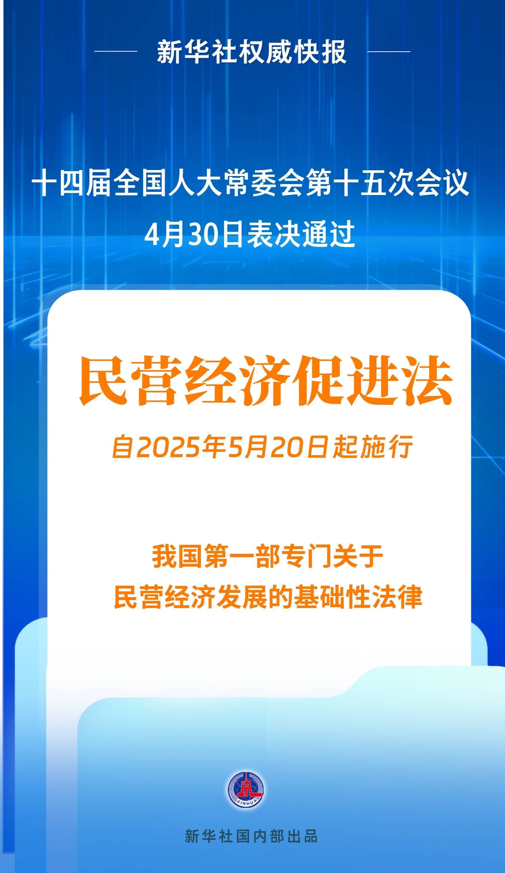 新华社权威快报|民营经济促进法出台！自今年5月20日起施行