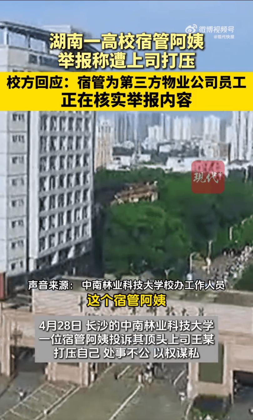 校方回应宿管阿姨举报遭上司打压