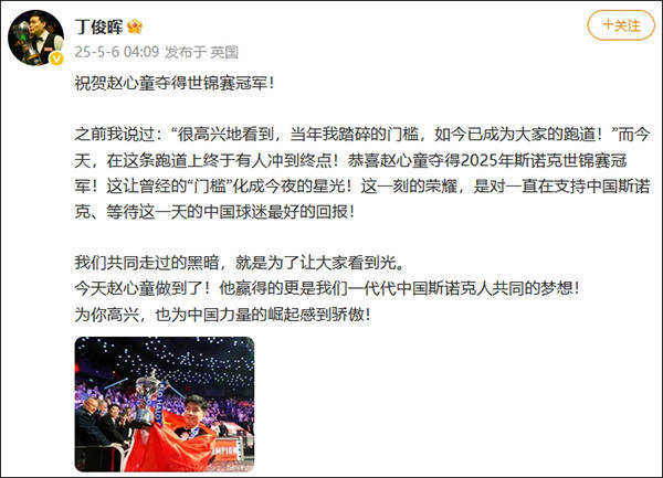 赵心童回复丁俊晖:谢谢晖哥当年的坚持与突破