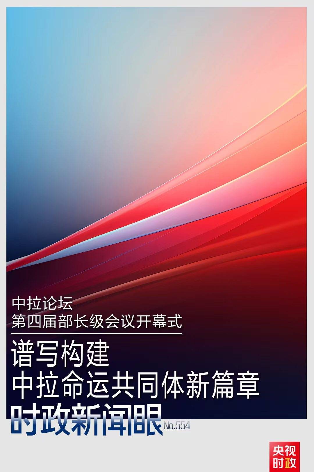 时政新闻眼丨在这场开幕式上，习近平为共建中拉命运共同体擘画新蓝图