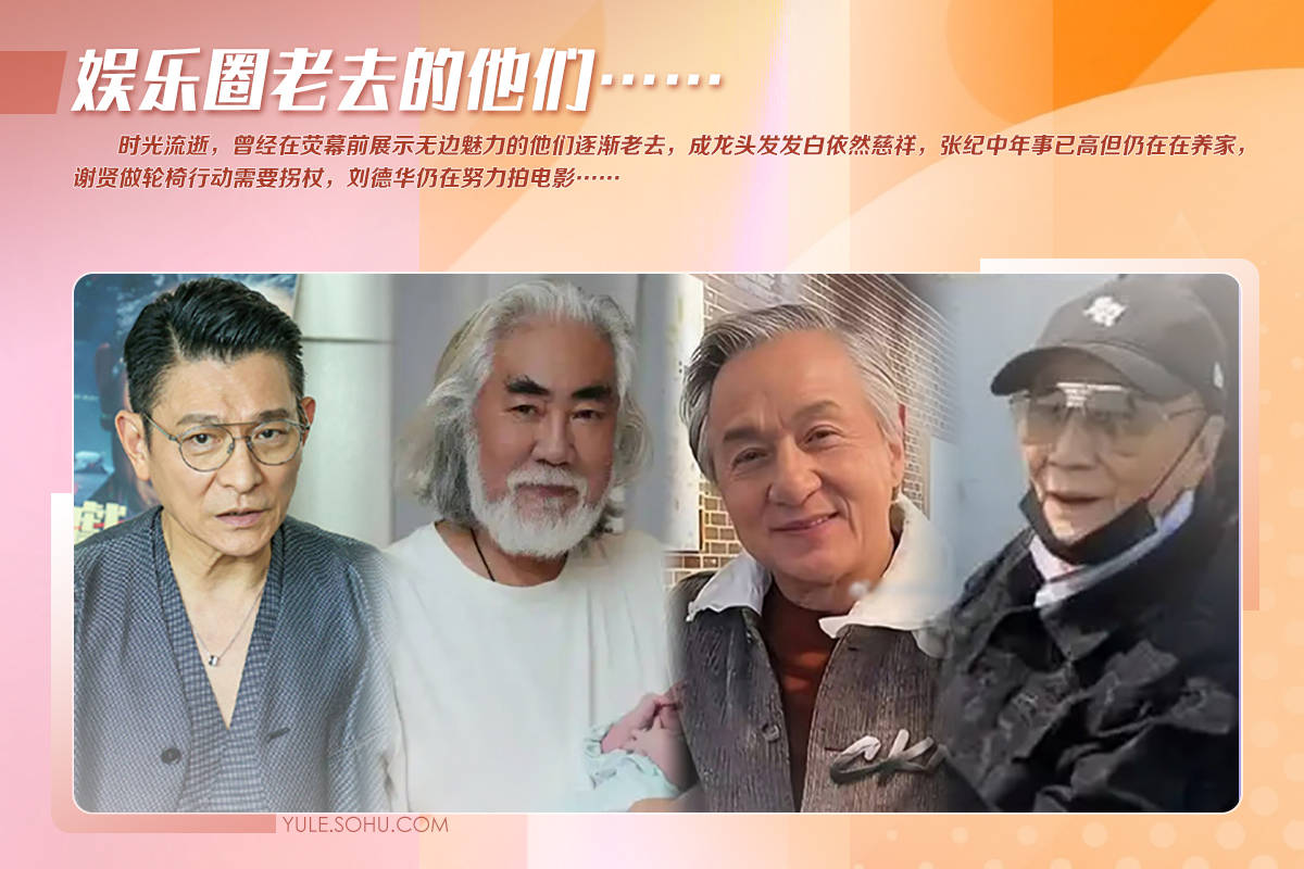 71岁成龙头发花白！谢贤交代后事张纪中出了车祸还得养家…慢慢老去的他们让人泪目