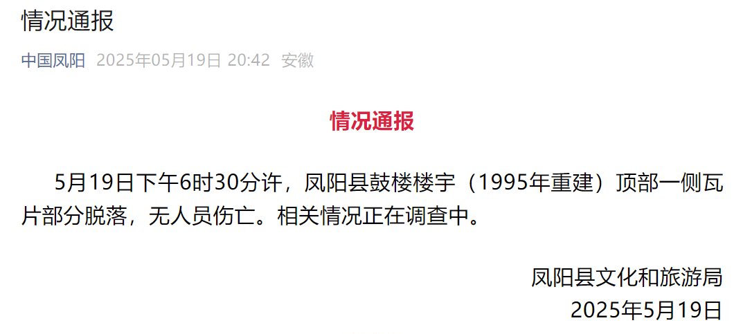 网传凤阳鼓楼坍塌<strong></p>
<p>币安troy</strong>,官方最新通报