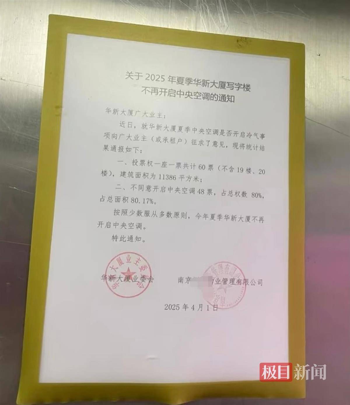 南京一写字楼投票决定夏季不开中央空调，物业：少数服从多数