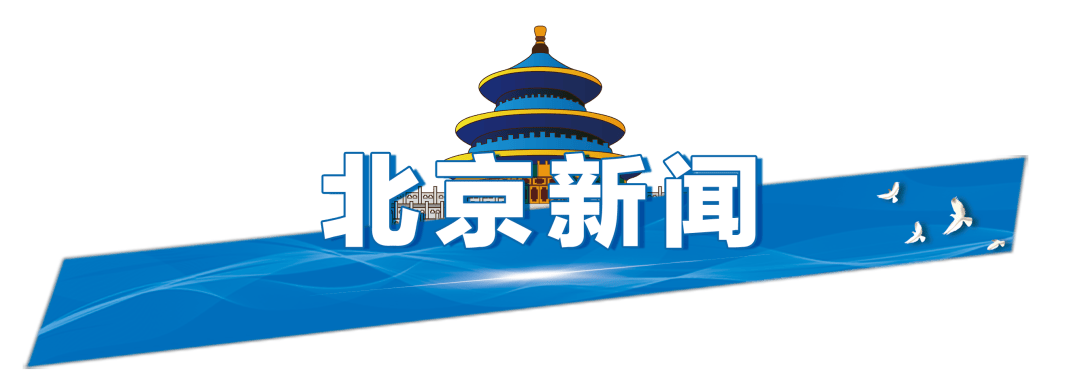 今起四天30℃+<strong></p>
<p>币安云交易所</strong>！北京新能源车指标超八成分配无车家庭；“环球酷爽夏日”即将回归！丨朝闻北京